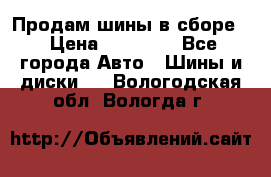 Продам шины в сборе. › Цена ­ 20 000 - Все города Авто » Шины и диски   . Вологодская обл.,Вологда г.